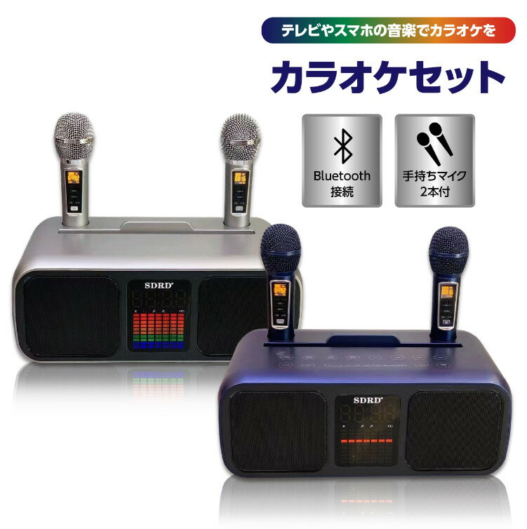 ラオケセット マイク付2本き 充電式 高音質 家庭用 カラオケセット Bluetooth対応 USB カラオケ 機器 マイク スピーカー 自宅 歌 練習 ..