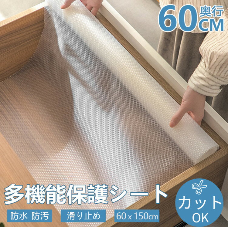 食器棚 シート 1本／2本セット 60cm×150cm 滑り止めシート 透明 おしゃれ 食器シート 引き出しシート 年末大掃除 食器 シート タンスシ..