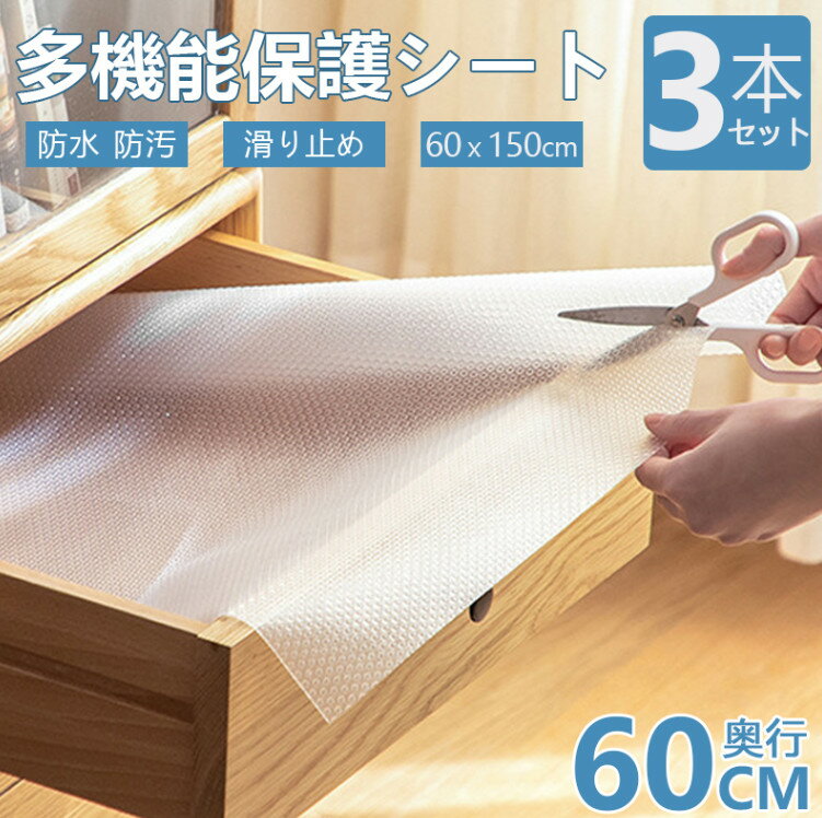 食器棚 シート 3本セット 60cm×150cm 透明 食器シート ずれない 滑り止めシート 引き出しシート 年末大掃除 食器 シート タンスシート 裁断可能 EVA製 保護マット 靴箱 シート 本棚シート 防虫 抗菌 防カビ 防湿 防汚 キッチン用品 送料無料