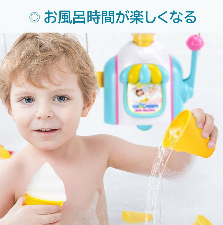 お風呂 おもちゃ 3歳 4歳 5歳 水遊び プール 風呂 ソフトクリーム アイスクリーム 水遊び玩具 泡 バブル シャワーカップ 知育玩具 安全素材 吸盤安定 男の子 女の子 誕生日 プレゼント キッズ 子供の日 こどもの日 2