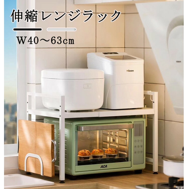 レンジ上ラック 電子レンジラック レンジ台 伸縮式 幅(40~60cm) 棚板高さ調節可 耐荷重75kg 2段式 キッチン収納棚 フック付き 組立簡単 ステンレス製 高さ調節可能 収納 レンジラック スリム 耐熱 送料無料