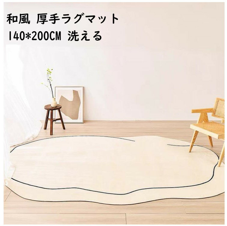 【送料無料】ラグ 洗える 厚手 和風 ラグマット カーペット140*200CM ウォッシャブル モダン 防音 楕円 寝室 リビング ヴィンテージ おしゃれ 滑り止め 絨毯 じゅうたん rug 祝いプレゼント ギフト 引っ越し 新生活 冬用 夏用 フロアマット 洗濯機可