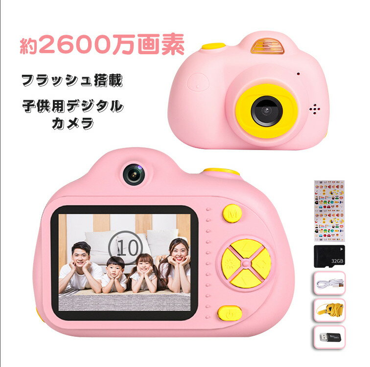 キッズカメラ 子供用カメラ トイカメラ プレゼント 前後2600万画素 2インチIPS画面 95g軽量デジカメ 連続写真 タイマー 時限撮影 自撮り USB充電 多機能 誕生日 クリスマス プレゼント 子供の日 誕生日 知育 教育 男女兼用 日本語取り扱い説明書付き （32GSDカード付き）