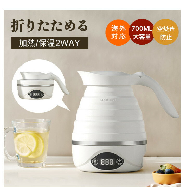 折りたたみケトル 電気ケトル 0.7L 持ち運びケトル 持ち運び キャンプ アウトドア シリコン ケトル トラベルケトル 電気 折りたたみ 防災グッズ 旅行 便利グッズ 温度調節 自動 湯沸かし 保温 車中泊 一人暮らし ケトル 700ml 小型 湯沸かしポット 携帯 国内 海外対応