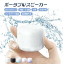 送料無料 Bluetooth スピーカー IPX7 防水 ポータブルスピーカー ワイヤレス 小型 お風呂 高音質 大音量 持ち運び 12時間連続再生 急速充電 ...