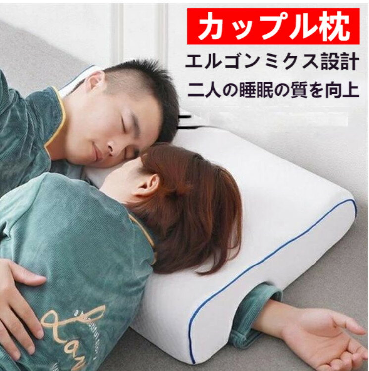 枕 カップル枕 睡眠向上 取り外せるカバー 腕が痺れない 低反発 昼寝枕 まくら マクラ 肩こり 首こり 頚椎安定 安眠グッズ マッサージ ハッピーピロー 腕負担軽減 夫婦 カップル 感情を養う 結婚お祝い ホワイトデー プレゼント