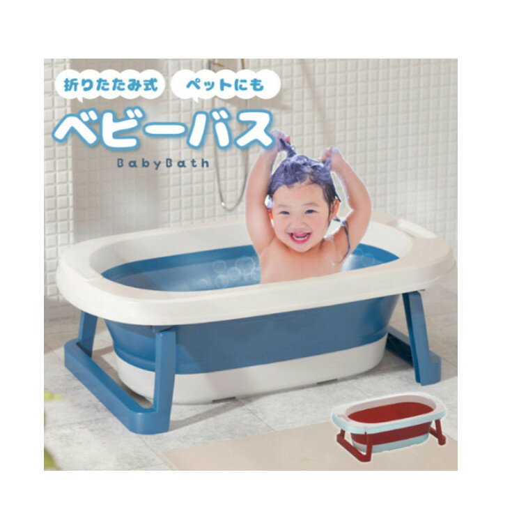 ベビーバス 折りたたみ シンク 栓 赤ちゃん お風呂 ワンオペ ペット シャンプー 水遊び 靴洗い 38l 足付き 浴槽 お風呂 バスルーム プール コンパクト 洗濯