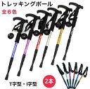 トレッキングポール 登山杖 ステッキ ストック 2本 軽量アルミ I字型 T字型 可変3段 伸縮式 登山 山登り ウォーキング 散歩 アウトドア リハビリ 男女...
