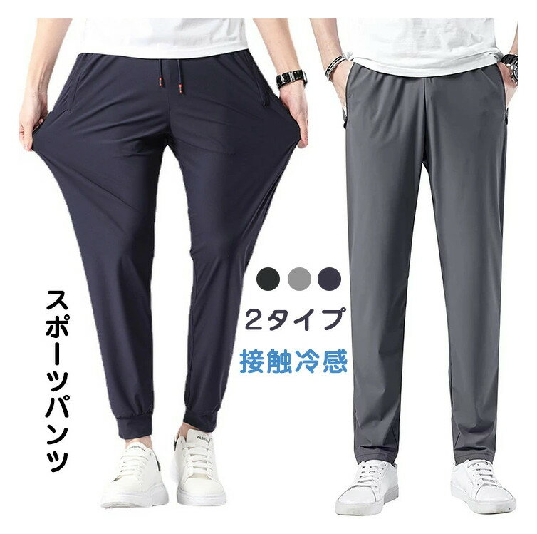 メンズ アイスシルクパンツ 接触冷感 ロングパンツ スポーツパンツ 無地 速乾 軽量 トレーニングパンツ 薄手 通気 ストレッチパンツ 涼しい 夏 春 秋