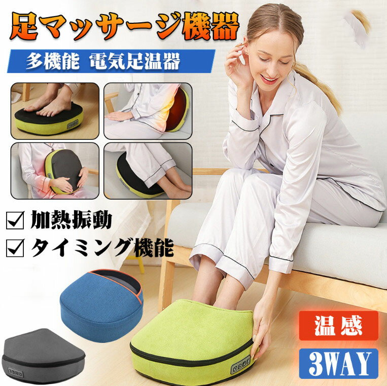 マッサージ器 フットマッサージャー 足裏 小型 足先 加熱 マッサージ機 腕・足・ふくらはぎ・ 足ツボマッサージ 取り外し可能 プレゼント 敬老の日 母の日
