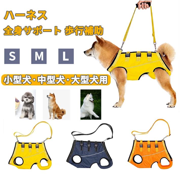 サイズ：S M L カラー：イェロー、オレンジ、ネイビー 歩行補助＆老犬介護 老犬の介護に！脚の怪我に！犬用介護ハーネス 、簡単に使える 関節炎、形成障害、脊髄の外傷など介護が必要な愛犬や、シニア犬2期?3期のパートナーなど、立ち上がることや歩くことが難しいパートナーをサポートするための介護用ハーネスです。 このような症状のワンちゃんにおススメ 老化による足の脱力、手術後の回復期、股関節の不全、関節炎、神経や筋肉損傷、脊椎損傷など 歩行補助ハーネスはポメラニアン、チワワ、秋田犬、ボーダーコリー、ハスキー、サモエド、ラブラドールレトリーバーのような小中型犬から大型犬までに適しています。 適用シーン 階段や車の昇り降りを介助する 股関節/関節炎など術後のリハビリ用 障害犬、欠陥犬、老犬介護用 その他嬉しいポイント 通気性良い素材、装着時も快適に過ごせるよう考えられています。 反射材のデザインで夜でも心配しない、暗い場所や暗い場所でも視認性が高くなっています。車や自転車からワンちゃんを守り、夜のお散歩も心配しないです。 心地よい装着感、ふわふわで暖かい素材で通気性もあり、軽量なのでワンちゃんへの負担が少ない、ソフトパッドで装着時も快適に過ごせるよう考えられています。 【注意事項】 ●仕入れる生産ロットにより、色合いや模様の出方が若干変わる場合がございます。予めご了承ください。 ●ご使用されているパソコンのモニターや、携帯電話のメーカー、機種、画面設定等により、実際の商品の色と異なって見える場合がござい