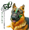 犬用 口輪 犬のマズル 金属製 カゴ型 口輪 はずれない 通気性 水飲み 調節可能 拾い食い 防止 噛み癖 対策 無駄吠え 犬用マズル ペット用 口輪 傷舐め防止 噛みつき防止 犬訓練 しつけ トレーニング しつけ用口輪 お散歩 ペット用マスク 小型犬 中型犬 大型犬