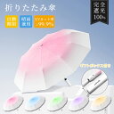 日傘 折りたたみ 折りたたみ傘 100%完全遮光 UVカット 母の日 プレゼント ギフト 折り畳み 紫外線対策 傘 自動開閉 晴雨兼用傘 UV対策 バイカラー UVケア 日焼け対策 涼しい かわいい おしゃれ レディース メンズ 通勤 通学