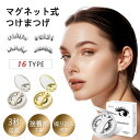 一体型 マグネットつけまつげ マグネット式つけまつげ つけまつげ 全16種 磁石まつげ 束感 接着剤不要 再利用可能 簡単装着 磁石式 超軽量 すっぴん感 薄い...