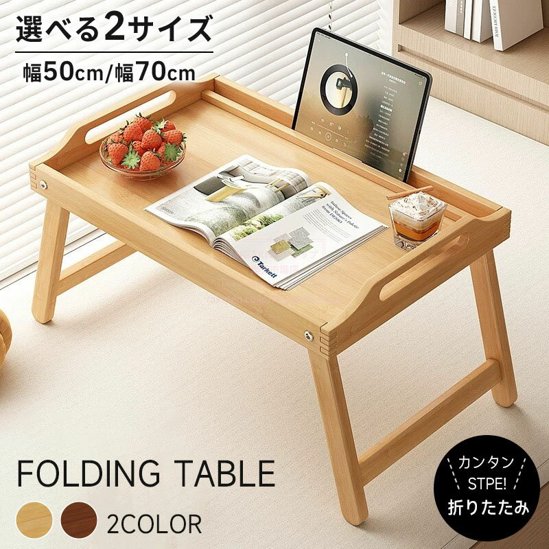 折りたたみ ローテーブル テーブル 座卓 介護 ちゃぶ台 パソコンデスク ノートPCデスク ベッド テーブル ミニテーブル パソコンテーブル サイドテーブル コ...