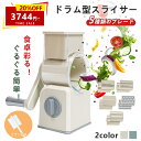 【期間限定20%OFF】新生活 ドラム式スライサー 電源不要 スライサー 1台5役 万能 スライサー おろし 千切り 下ごしらえ すりおろし マルチスライサー ...