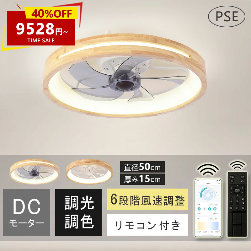 先着20名様限定40％OFF→9528円 シーリングファンライト ファン付きライト LED シーリングライト 薄型木目調 10畳 DCモーター 天井照明 照明器具 調光調色 常夜灯 省エネ 寝室 オフィス 空気循環 リモコン 洋室 和室 暖房 冷房 逆回転機能 軽量 小型 静か サーキュレーター