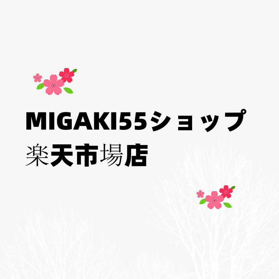 MIGAKI55ショップ楽天市場店