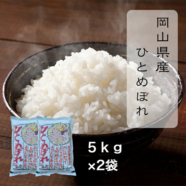 【早い者勝ち！最大2,000円OFFクーポン配布中！】 岡山県産 ひとめぼれ 10kg 令和3年産 【数量限定】 (5kg×2袋) 白米 精米 送料無料 晴れの国 単一原料 食味 米 最安値に挑戦 【北海道・沖縄発送不可】