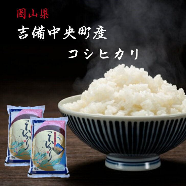 【早い者勝ち！最大2,000円OFFクーポン配布中！】 吉備中央町産 コシヒカリ 10kg 令和3年 岡山県産 (5kg×2) 精米 白米 送料無料 一等米 産地直送 晴れの国 単一原料 高原育ち 米 【北海道・沖縄発送不可】