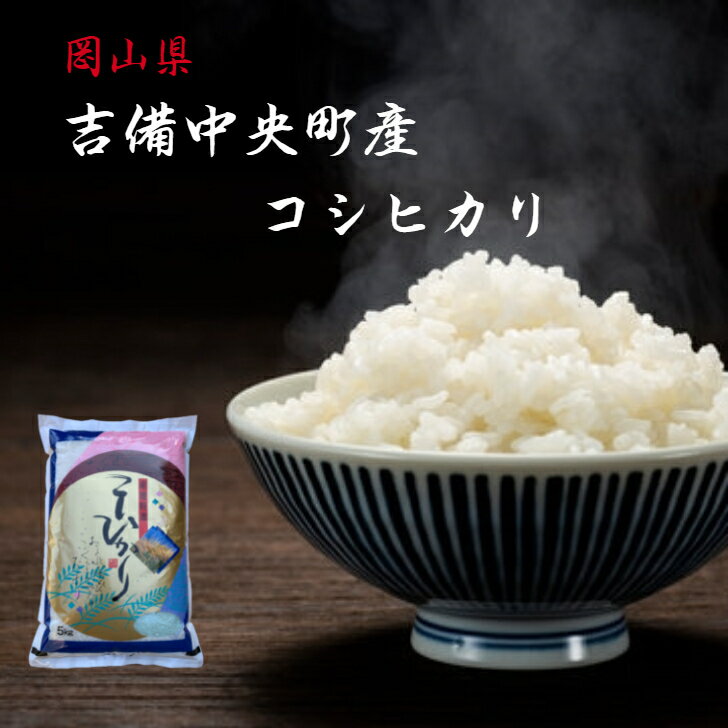 吉備中央町産 コシヒカリ 5kg 令和3年 岡山県産 精米 白米 送料無料 一等米 ...