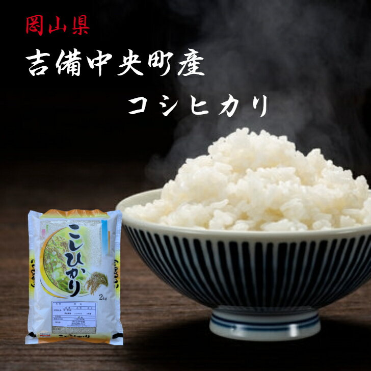 米 吉備中央町産 コシヒカリ 2kg 令和5年産 岡山県産 岡山 精米 白米 送料無料 産地直送 晴れの国 単一原料 お試し 高原育ち 米 【北海道・沖縄発送不可】