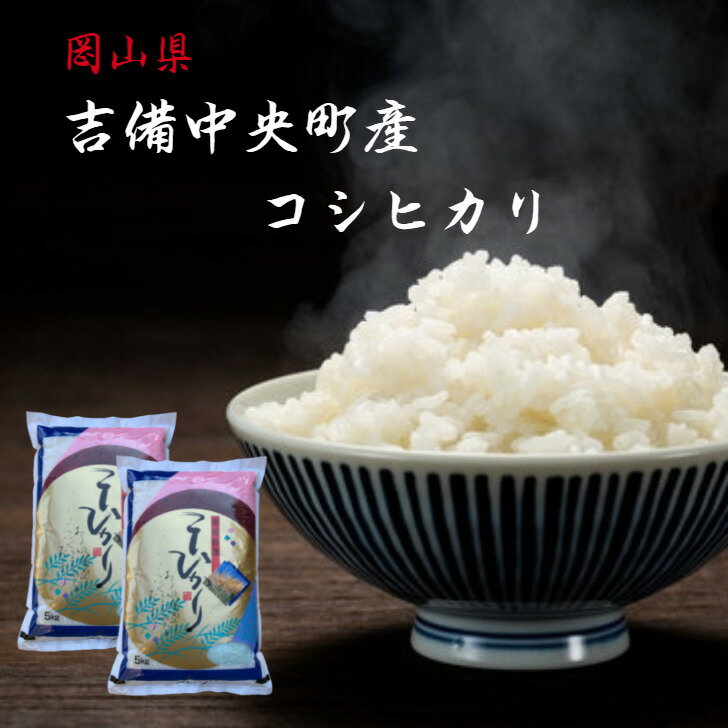 新米 吉備中央町産 コシヒカリ 10kg 令和5年 岡山県産 (5kg×2) 精米 ...