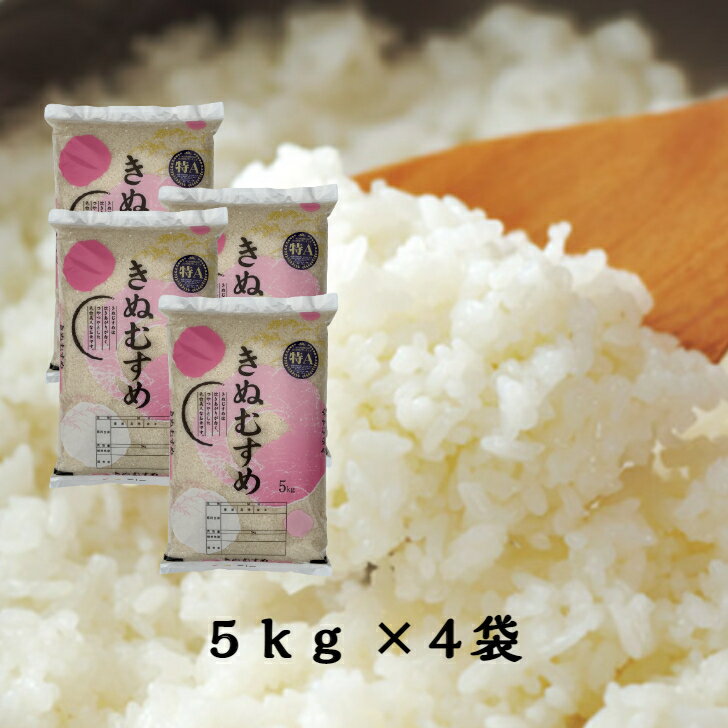 きぬむすめ 20kg 岡山県産 【令和3年産】 精米 (5kg×4袋）送料無料 白米 晴れの国 単一原料米 食味ランキング 特A 米 【北海道・沖縄発送不可】 【 防虫 鷹の爪プレゼント 】