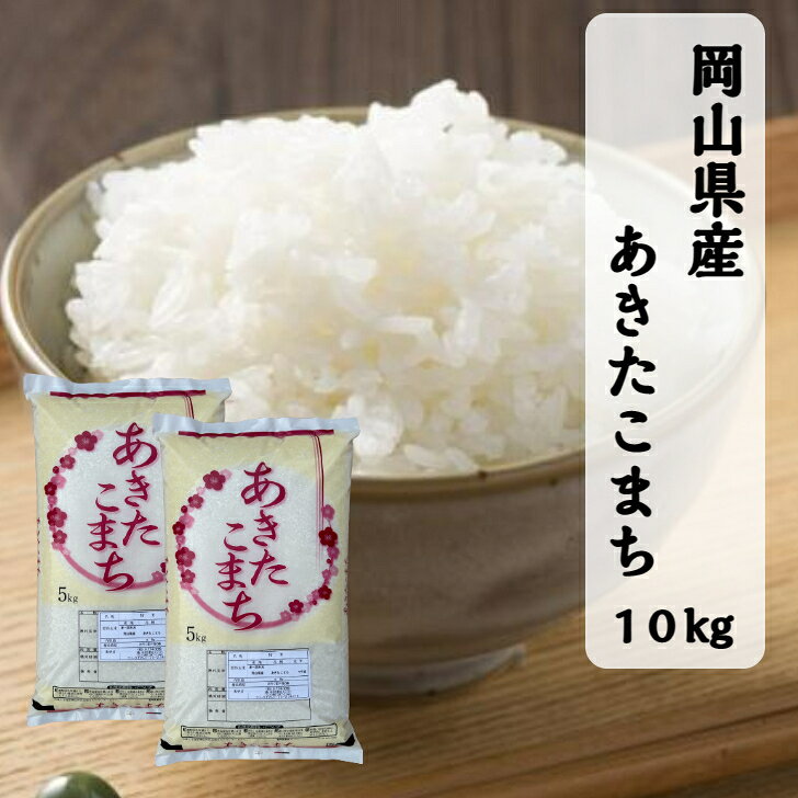 ≪ 新米 ≫ 米 岡山県産 あきたこまち 5kg 10kg 令和8年産 岡山 晴れの国 精米 お米 白米 送料無料 【北海道・沖縄発送不可】