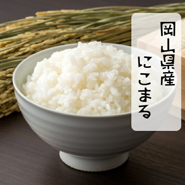 ≪ 新米 ≫ 米 岡山県産 にこまる 令和5年産 5kg 10kg 20kg 岡山 晴れの国 精米 お米 白米 送料無料 【北海道・沖縄発送不可】