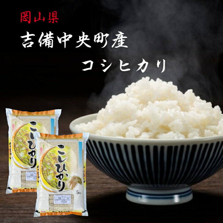 米 吉備中央町産 コシヒカリ 10kg 令和5年産 (5kg×2) 岡山県産 米 岡山 精米 白米 送料無料 お米 産地直送 晴れの国 単一原料 高原育ち 米 ギフト 【北海道・沖縄発送不可】