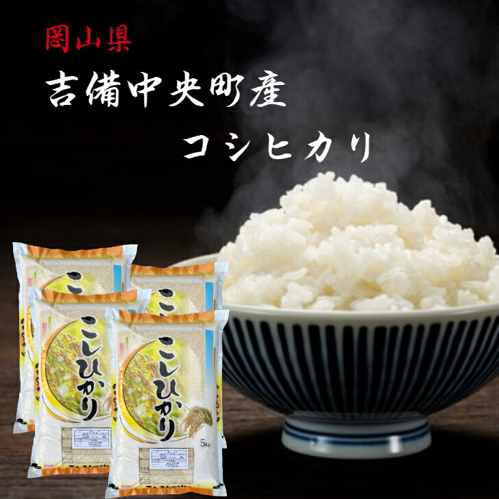 米 コシヒカリ 20kg 吉備中央町産 岡山県産 令和5年産 (5kg×4) 精米 白米 岡山 送料無料 産地直送 晴れの国 単一原料 高原育ち 米 まとめ買い 【北海道・沖縄発送不可】