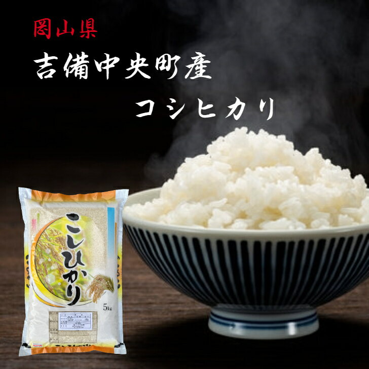 米 コシヒカリ 5kg 令和5年産 吉備中央町産 岡山県産 精米 白米 岡山 送料無料 産地直送 晴れの国 単一原料 お米 高原育ち 【北海道・沖縄発送不可】