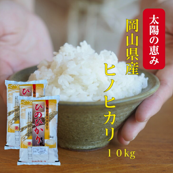 米 岡山県産 ヒノヒカリ 10kg 令和5年産 (5kg×2袋) 送料無料 米 ひのひかり お米 白米 精米 岡山 晴れの国 単一原料 ギフト 【北海道・沖縄発送不可】