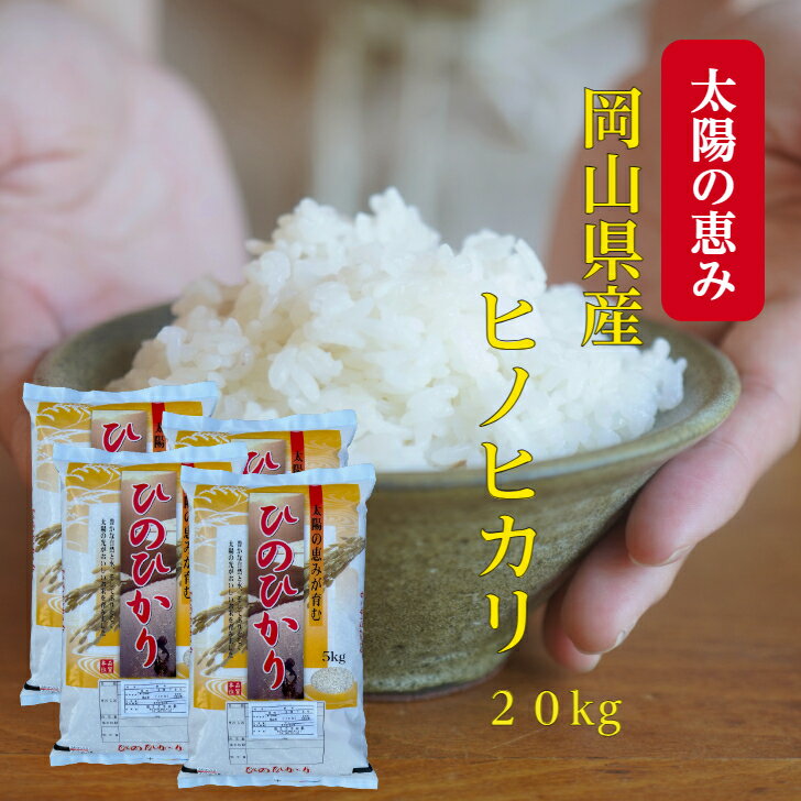 米 岡山県産 ヒノヒカリ 20kg 令和5年産 (5kg×4袋) ひのひかり 白米 精米 送料無料 晴れの国 単一原料 岡山 お米 【北海道・沖縄発送不可】