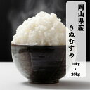 米 岡山県産 きぬむすめ 10kg 20kg 令和5年産 精米 岡山 白米 晴れの国 単一原料米 食味ランキング 特A 送料無料 岡山県産きぬむすめ10..