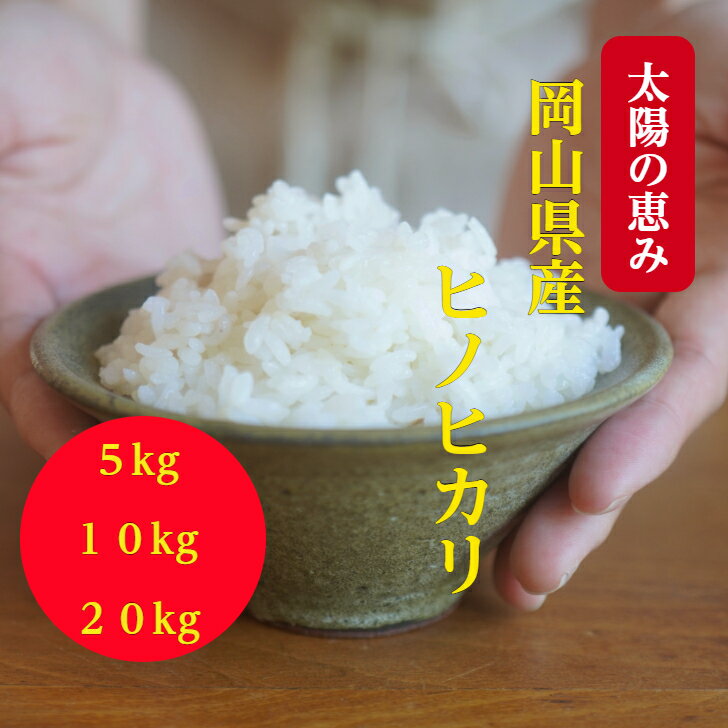 ＼新春sale／ 令和7年産 岡山県産 ヒノヒカリ 5kg 10kg 20kg 送料無料 米 ひのひかり お米 白米 精米 ..