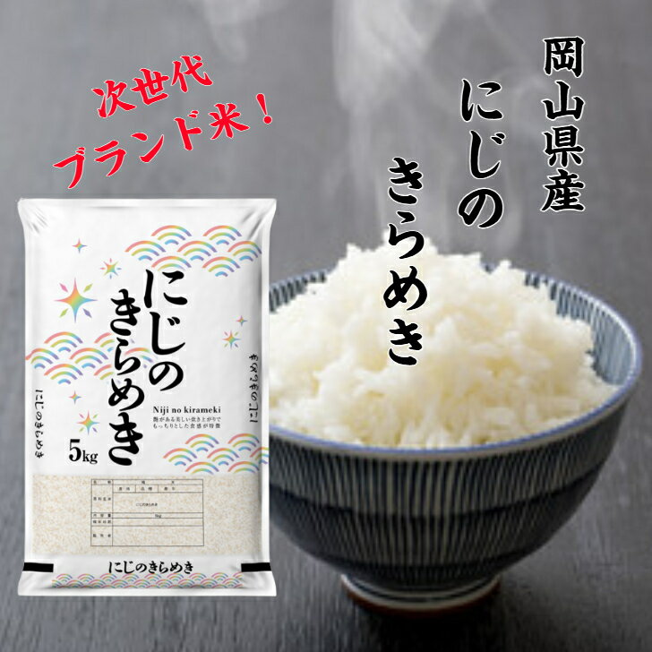 米 令和7年産 岡山県産 にじのきらめき 5kg 10kg 送料無料 単一原料 ブランド米 晴れの国 米 精米 白米 【北海道・沖縄県への発送不可】