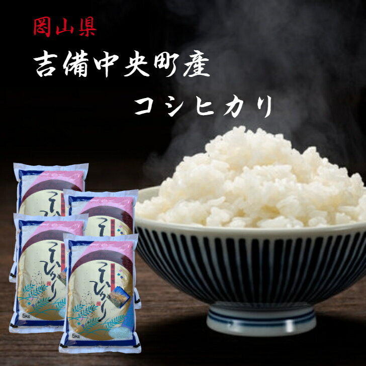 吉備中央町産 コシヒカリ 20kg 令和4年産 岡山県産 (5kg×4) 精米 白米 岡山 送料無料 一等米 産地直送 晴れの国 単一原料 高原育ち 米 あす楽 まとめ買い 【北海道・沖縄発送不可】