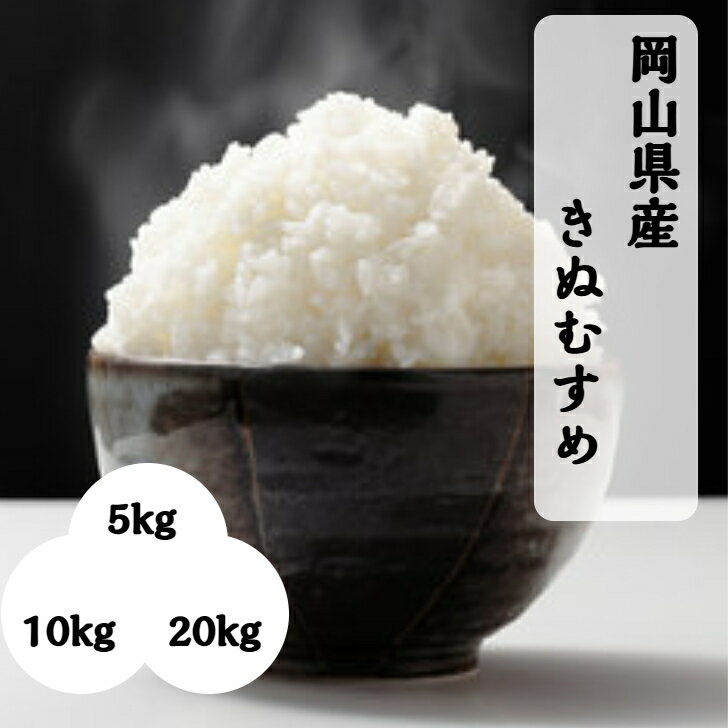 米 岡山県産 きぬむすめ 5kg 10kg 20kg 令和5年産 精米 岡山 白米 晴れの国 単一原料米 食味ランキング 特A 送料無料 岡山県産きぬむすめ10kg 20kg ギフト お米 【北海道・沖縄発送不可】