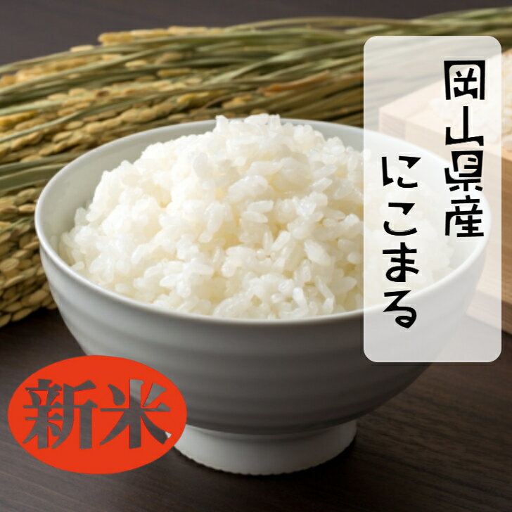 【クーポン配布中】 《 新米 》 令和7年産 岡山県産 にこまる 5kg 10kg 20kg 精米 米 晴れの国 お米 白米 送料無料 【北海道・沖縄発送..