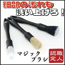 コーティング専門店職人認定 マジックブラシ 洗車ブラシ ディテイリングブラシ 3本セット 洗車ブラシセット カーブラシ ホイールブラシセット 洗車用ブラシ 洗車...
