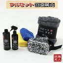 4950円引き 洗車パーフェクトセット 洗車グッズセット 洗車セット カー用品 洗車用品 車好き 洗車道具 カーシャンプー 洗車キット 洗車キッド 洗車 コーテ...