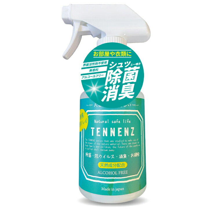 TENNENZ除菌消臭お掃除スプレー(JAN:4959205940016) お掃除 除菌 消臭 スプレー 日本製 界面活性剤不使用 無香料 アルコールフリー 天然成分 ホタテパウダー お部屋 衣類 キッチン お風呂 トイレ お子様 ペット