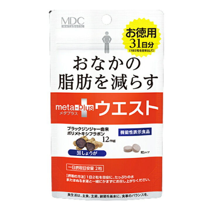 【6個セット】メタプラスウエスト31日分 62粒(JAN:4933094032212) 機能性表示食品 ブラックジンジャー ..
