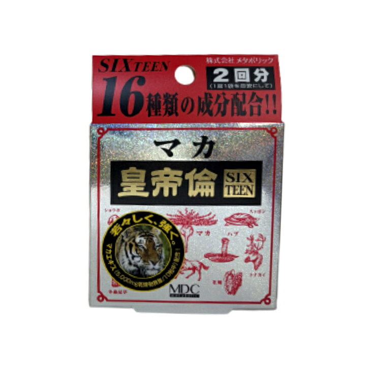 マカ皇帝倫SIXTEEN2回分10...