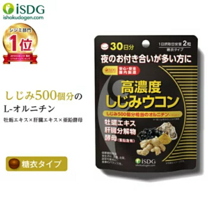 【12個セット】 高濃度しじみウコン 60粒 (JAN:4562355171010) ウコン 牡蠣エキス 肝臓分解物 酵母（亜鉛含有）