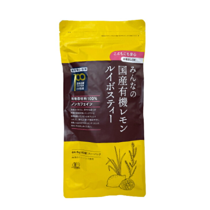 みんなの国産有機レモン・ルイボステ...