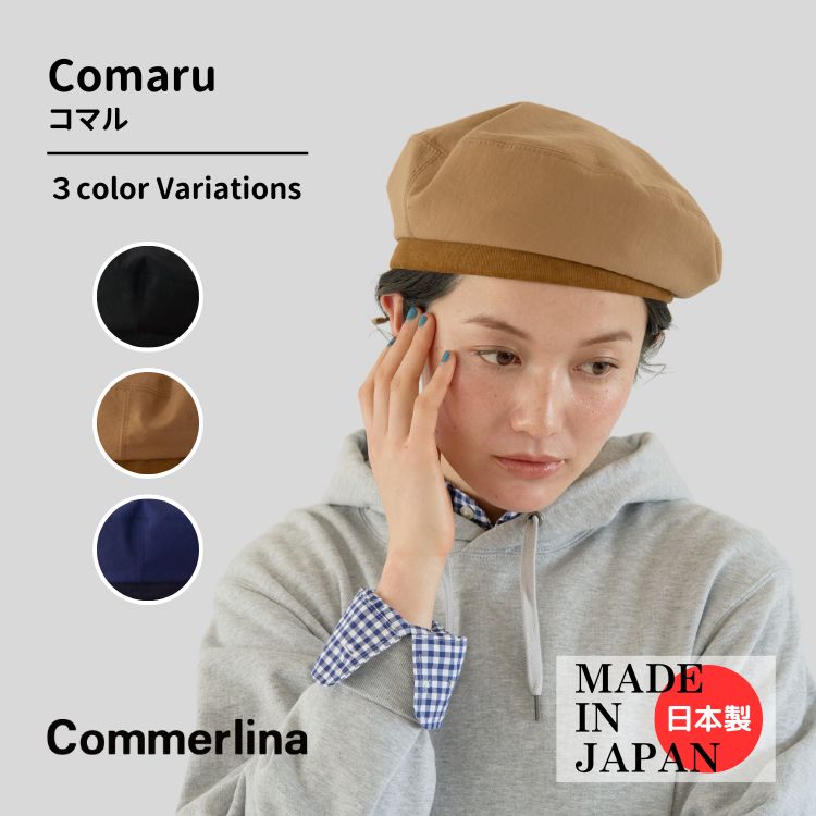 Comaru Commerlina コマル 8233001 ベレー 56cm〜58cm 全3色 日本製 撥水性 帽子 帽子 レディース 春 ベレー帽