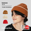 kotone Commerlina ニット帽 8233005 ニット フリーサイズ 全3色 冬 赤 レディース コットン ワッチ 日本製 帽子 メンズ レディース